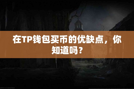 在TP钱包买币的优缺点，你知道吗？