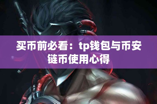 买币前必看：tp钱包与币安链币使用心得