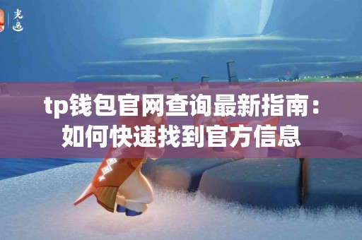 tp钱包官网查询最新指南：如何快速找到官方信息