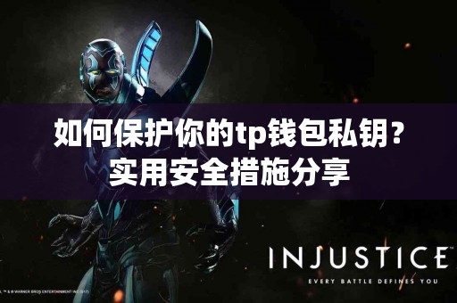 如何保护你的tp钱包私钥？实用安全措施分享
