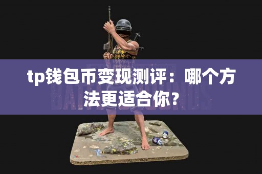 tp钱包币变现测评：哪个方法更适合你？