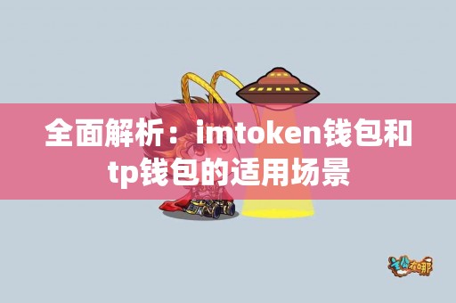 全面解析：imtoken钱包和tp钱包的适用场景