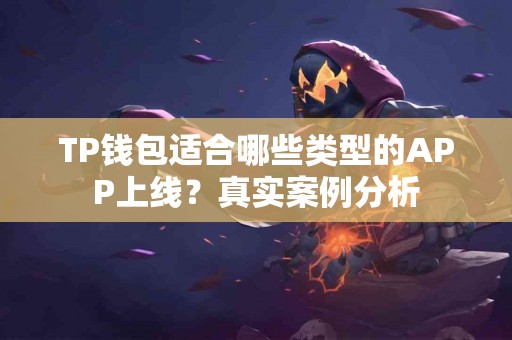 TP钱包适合哪些类型的APP上线？真实案例分析