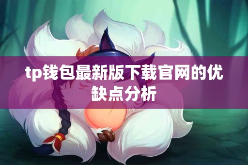 tp钱包最新版下载官网的优缺点分析