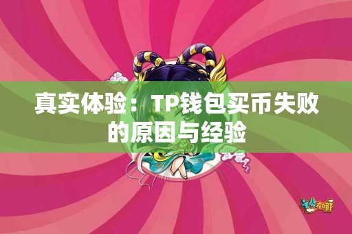 真实体验：TP钱包买币失败的原因与经验