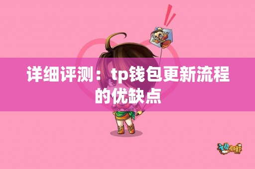 详细评测：tp钱包更新流程的优缺点