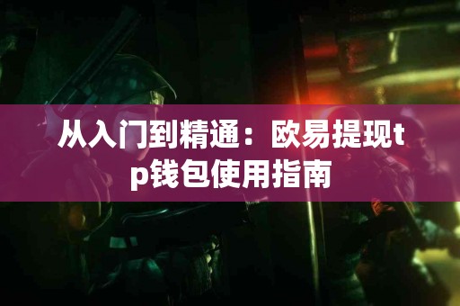 从入门到精通：欧易提现tp钱包使用指南