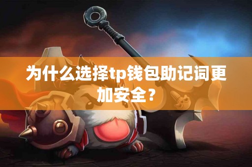 为什么选择tp钱包助记词更加安全？