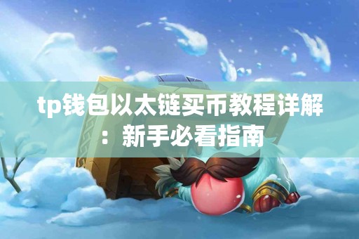 tp钱包以太链买币教程详解：新手必看指南