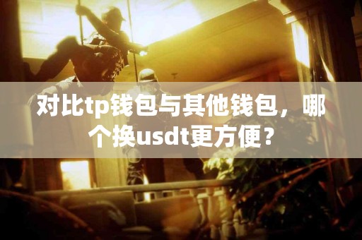 对比tp钱包与其他钱包，哪个换usdt更方便？