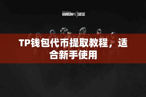 TP钱包代币提取教程，适合新手使用