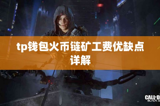 tp钱包火币链矿工费优缺点详解