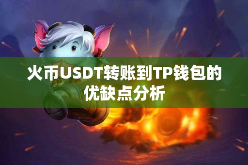 火币USDT转账到TP钱包的优缺点分析