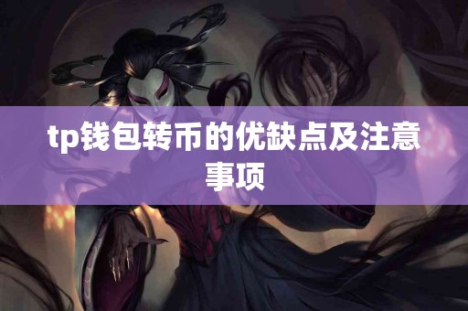 tp钱包转币的优缺点及注意事项