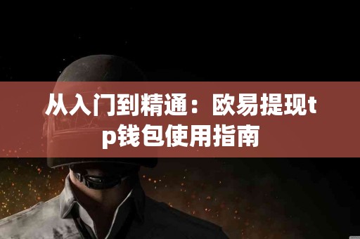 从入门到精通：欧易提现tp钱包使用指南