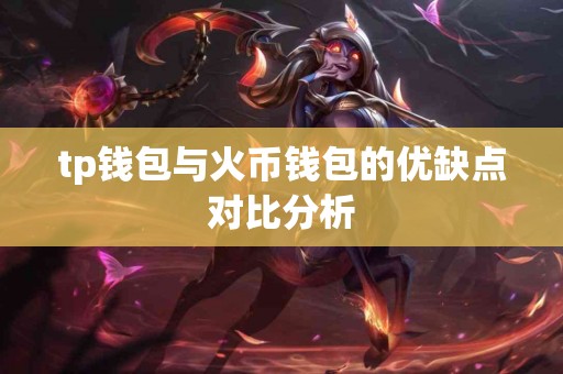 tp钱包与火币钱包的优缺点对比分析