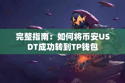 完整指南：如何将币安USDT成功转到TP钱包