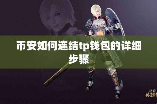 币安如何连结tp钱包的详细步骤