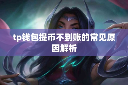 tp钱包提币不到账的常见原因解析