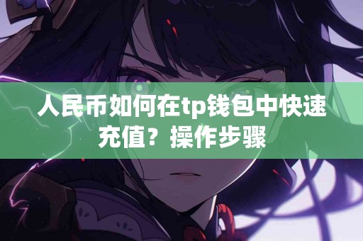人民币如何在tp钱包中快速充值？操作步骤