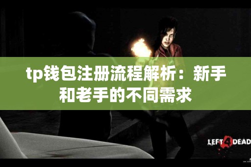 tp钱包注册流程解析：新手和老手的不同需求