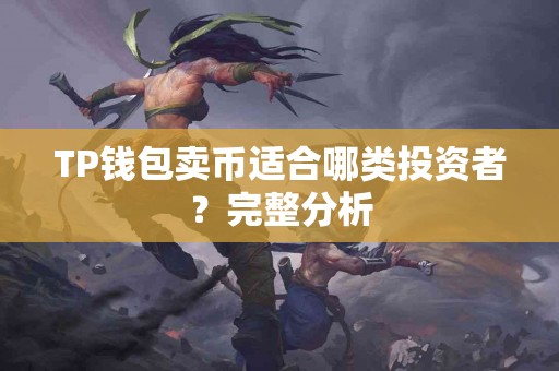 TP钱包卖币适合哪类投资者？完整分析