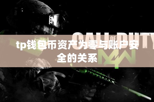 tp钱包币资产为零与账户安全的关系