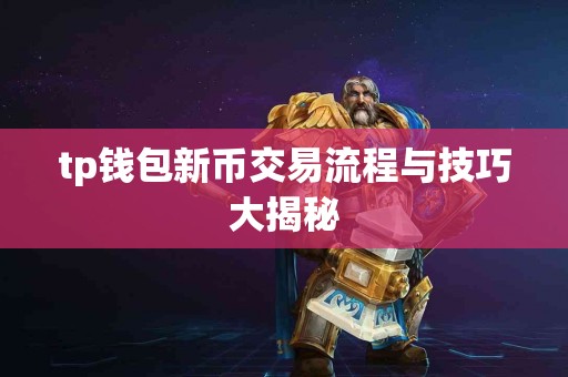 tp钱包新币交易流程与技巧大揭秘