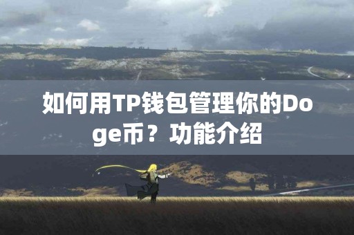 如何用TP钱包管理你的Doge币？功能介绍