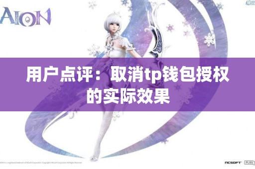 用户点评：取消tp钱包授权的实际效果