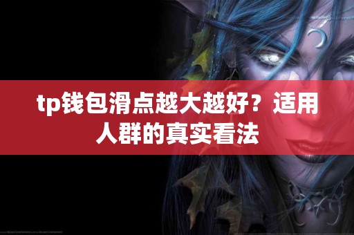 tp钱包滑点越大越好？适用人群的真实看法
