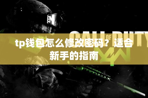 tp钱包怎么修改密码？适合新手的指南