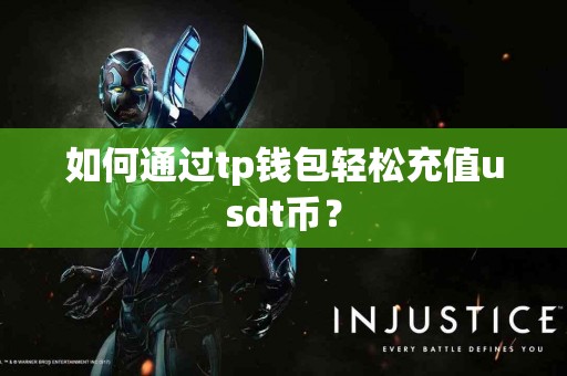 如何通过tp钱包轻松充值usdt币？