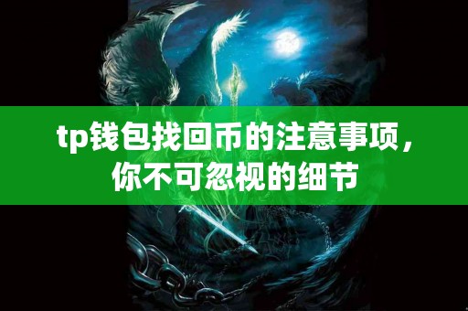 tp钱包找回币的注意事项，你不可忽视的细节