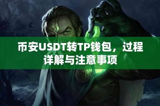 币安USDT转TP钱包，过程详解与注意事项