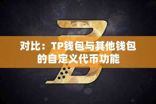 对比：TP钱包与其他钱包的自定义代币功能