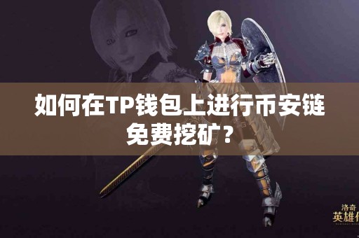 如何在TP钱包上进行币安链免费挖矿？