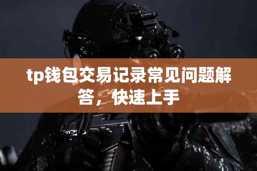 tp钱包交易记录常见问题解答，快速上手