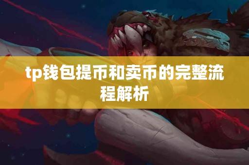 tp钱包提币和卖币的完整流程解析