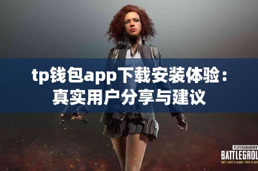 tp钱包app下载安装体验：真实用户分享与建议