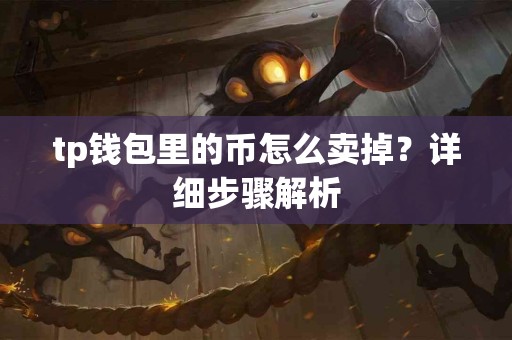 tp钱包里的币怎么卖掉？详细步骤解析