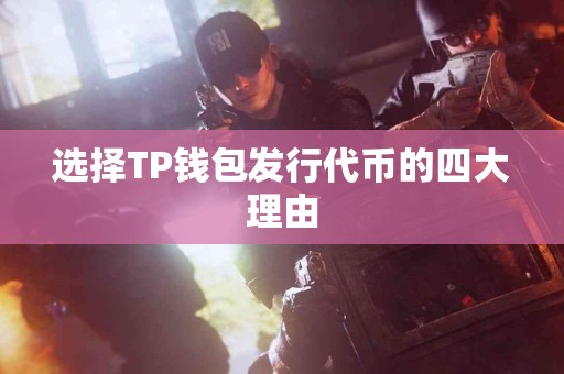 选择TP钱包发行代币的四大理由