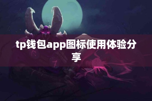 tp钱包app图标使用体验分享