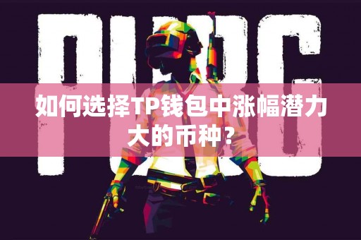 如何选择TP钱包中涨幅潜力大的币种？