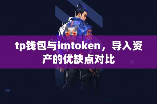 tp钱包与imtoken，导入资产的优缺点对比
