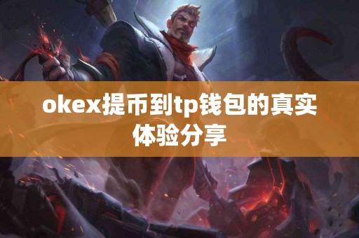 okex提币到tp钱包的真实体验分享