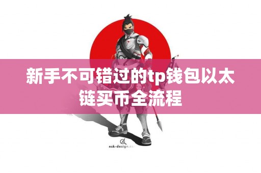 新手不可错过的tp钱包以太链买币全流程