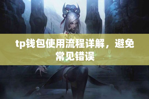 tp钱包使用流程详解，避免常见错误