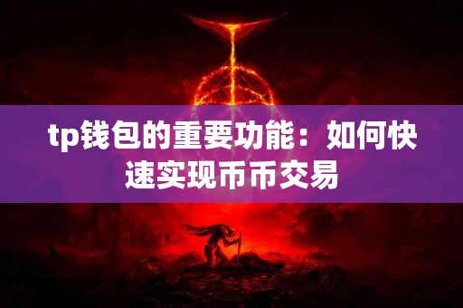 tp钱包的重要功能：如何快速实现币币交易