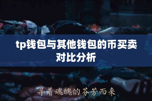 tp钱包与其他钱包的币买卖对比分析